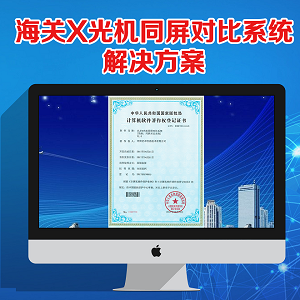 海關(guān)X光機(jī)同屏對比系統(tǒng)解決方案