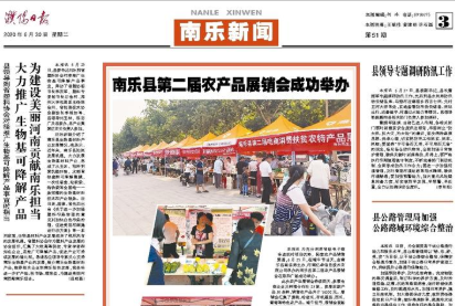 南樂(lè)縣第二屆農(nóng)產(chǎn)品展銷會(huì)成功舉辦